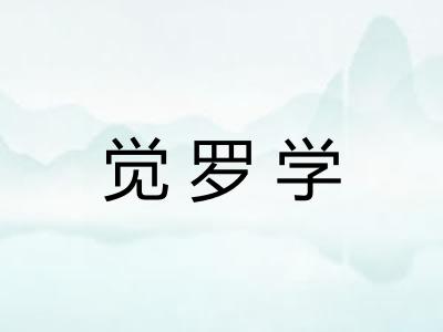 觉罗学