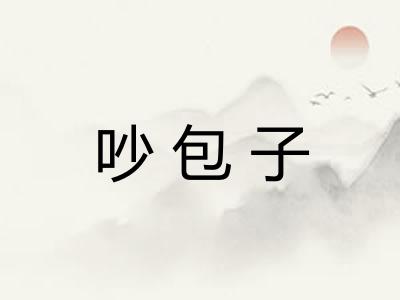 吵包子