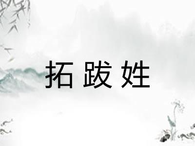 拓跋姓 拓跋姓
