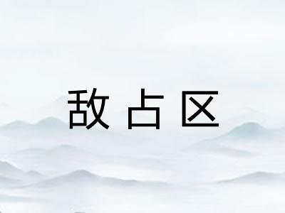 敌占区 敌占区