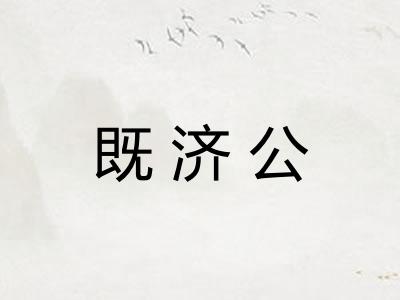既济公