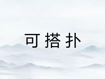 可搭扑 可搭扑