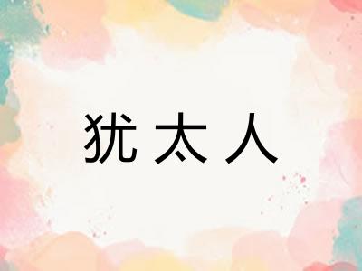 犹太人