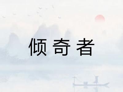 倾奇者 倾奇者