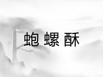 蚫螺酥