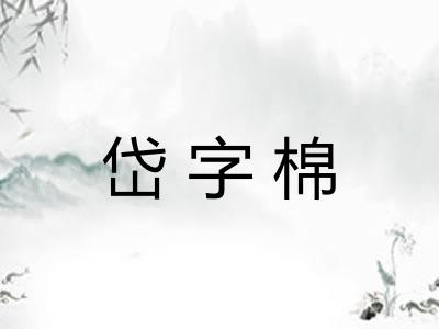 岱字棉