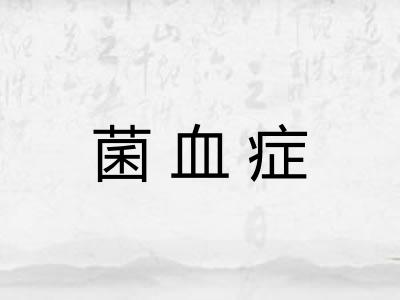 菌血症