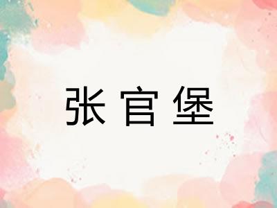 张官堡