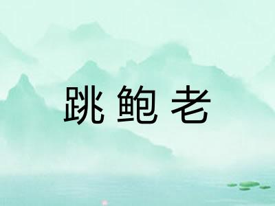 跳鲍老