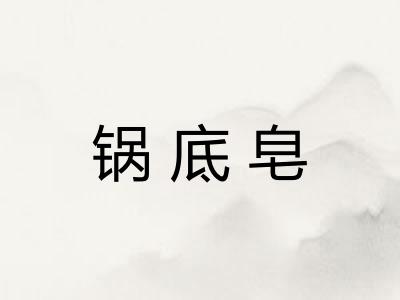 锅底皂 锅底皂