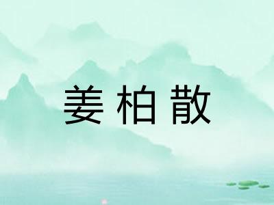 姜柏散 姜柏散