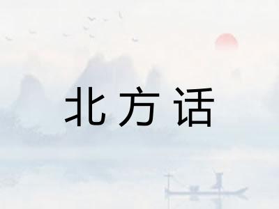 北方话 北方话