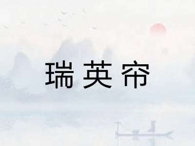 瑞英帘