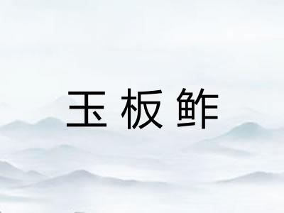 玉板鲊