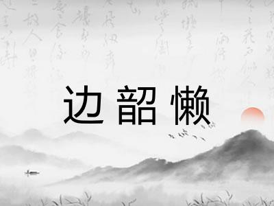 边韶懒 边韶懒