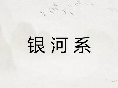 银河系 银河系