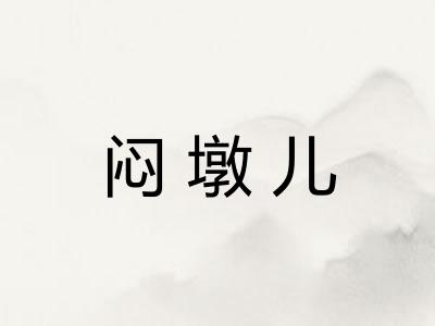 闷墩儿 闷墩儿