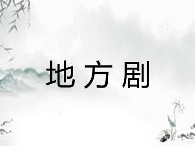 地方剧