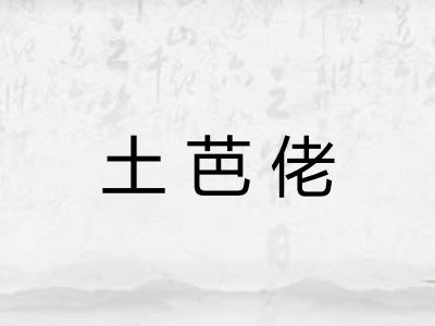 土芭佬 土芭佬