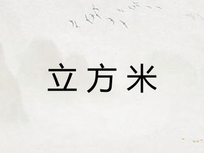 立方米 立方米