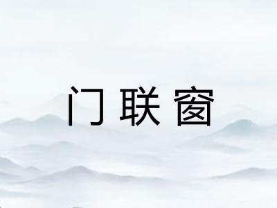 门联窗 门联窗