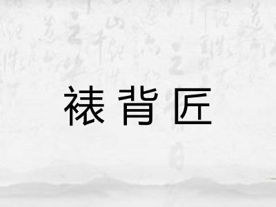 裱背匠 裱背匠