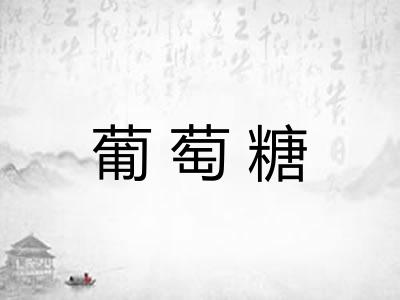 葡萄糖