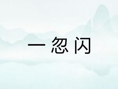 一忽闪
