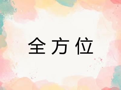 全方位 全方位
