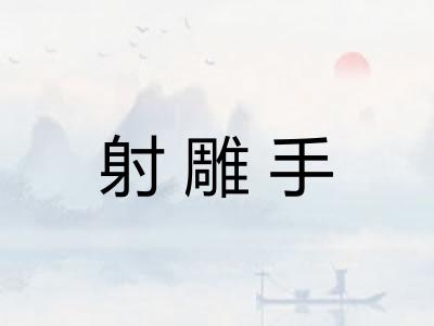 射雕手 射雕手