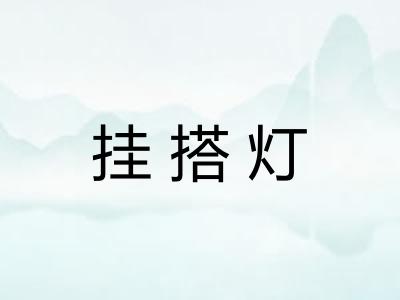 挂搭灯