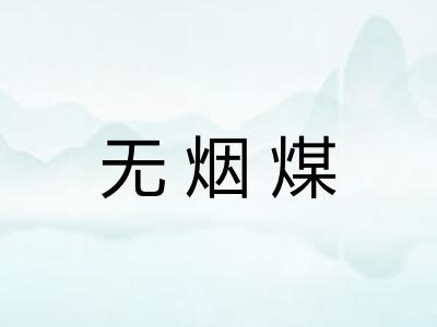 无烟煤