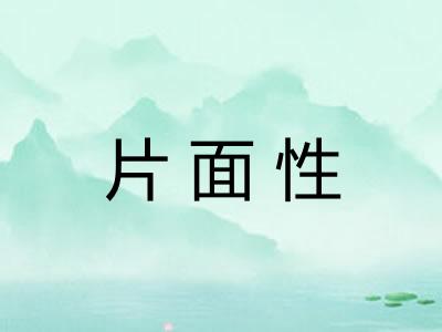 片面性 片面性