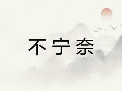 不宁奈 不宁奈