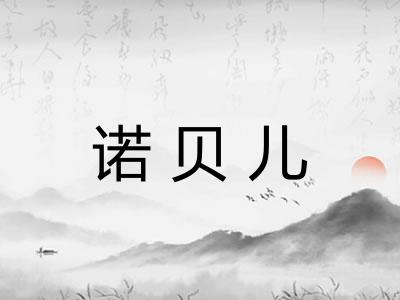 诺贝儿 诺贝儿