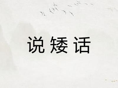 说矮话 说矮话