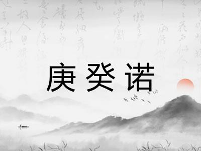庚癸诺 庚癸诺