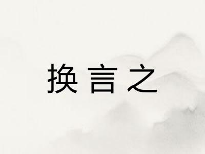 换言之 换言之