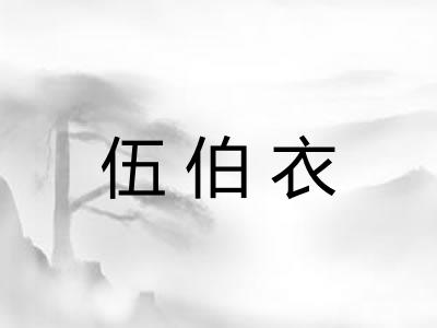 伍伯衣 伍伯衣