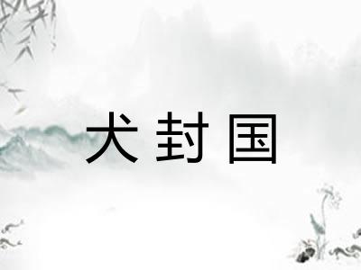 犬封国 犬封国