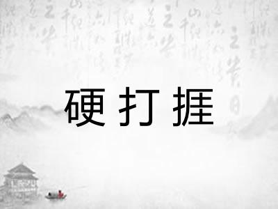 硬打捱 硬打捱