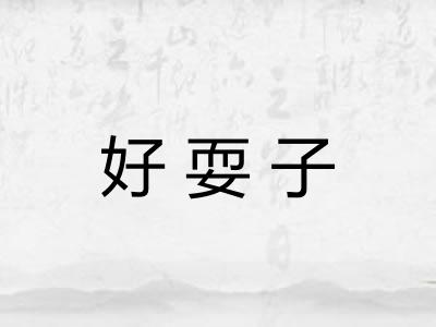 好耍子 好耍子