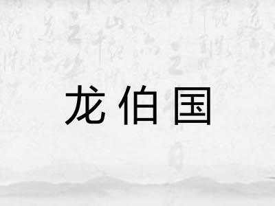 龙伯国