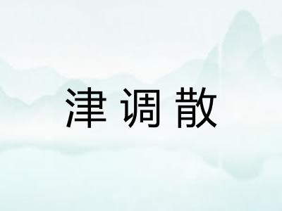 津调散