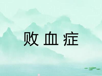 败血症