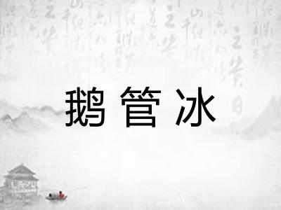鹅管冰