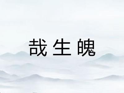 哉生魄