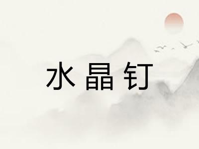 水晶钉