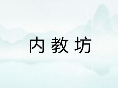 内教坊