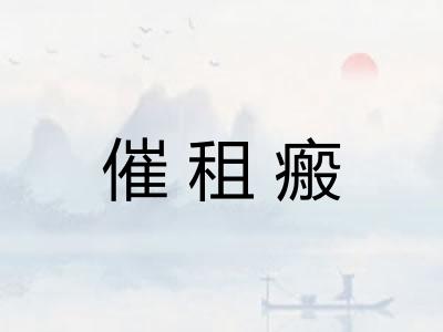 催租瘢 催租瘢